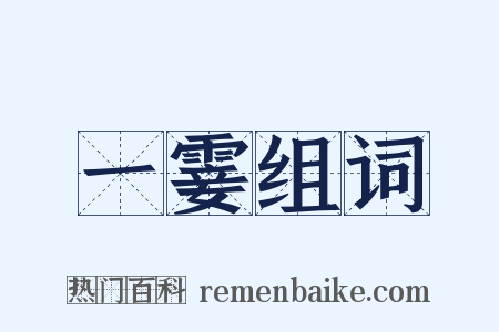 一霎组词是什么意思的图片